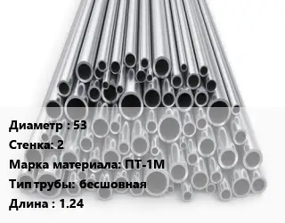 Труба титановая 53 s=2 Марка: ПТ-1М бесшовная L=1.24